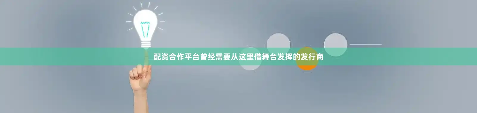 配资合作平台曾经需要从这里借舞台发挥的发行商