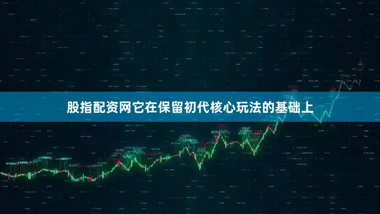 股指配资网它在保留初代核心玩法的基础上