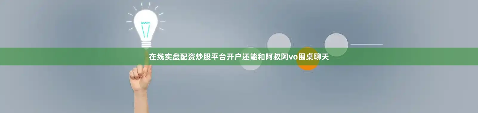 在线实盘配资炒股平台开户还能和阿叔阿vo围桌聊天