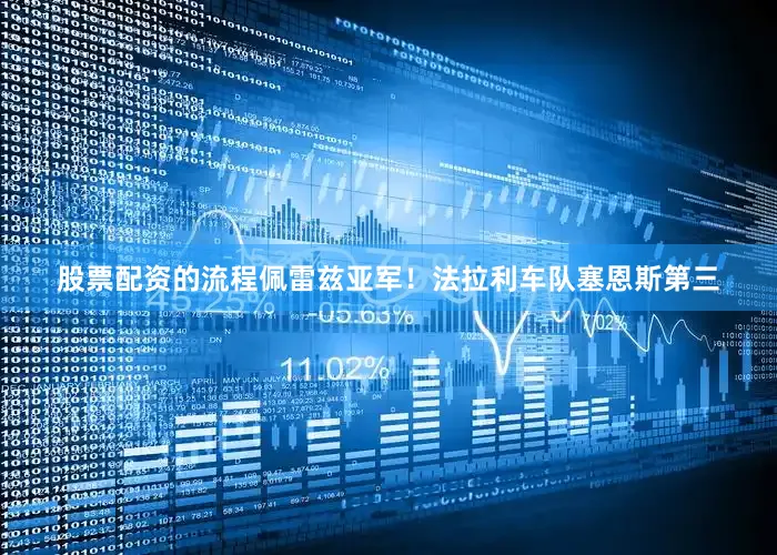股票配资的流程佩雷兹亚军！法拉利车队塞恩斯第三