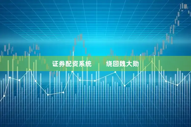 证券配资系统        绕回魏大勋