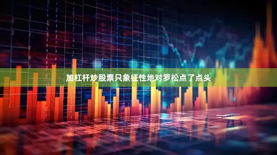 加杠杆炒股票只象征性地对罗松点了点头