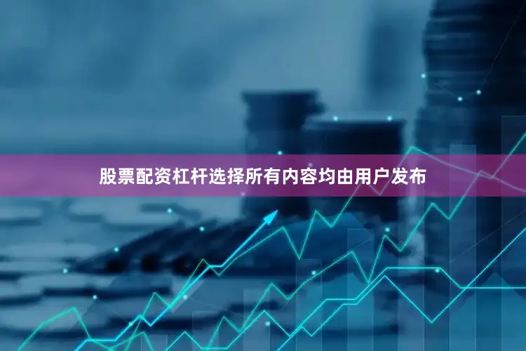 股票配资杠杆选择所有内容均由用户发布