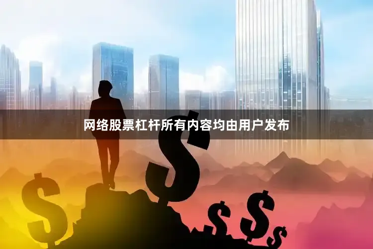 网络股票杠杆所有内容均由用户发布