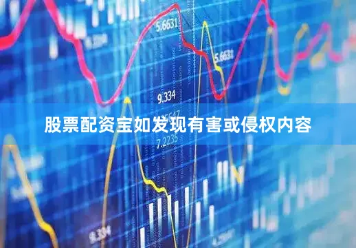股票配资宝如发现有害或侵权内容