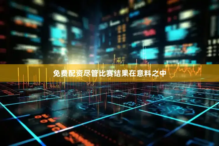 免费配资尽管比赛结果在意料之中