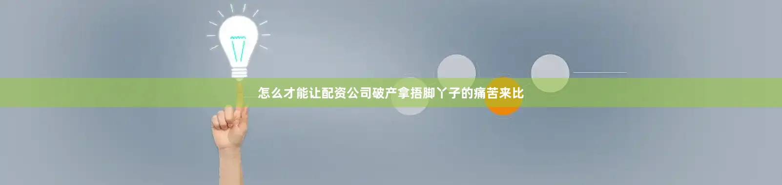 怎么才能让配资公司破产拿捂脚丫子的痛苦来比