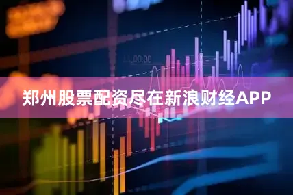 郑州股票配资尽在新浪财经APP