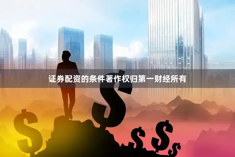 证券配资的条件著作权归第一财经所有