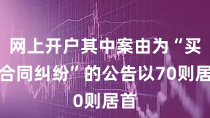 网上开户其中案由为“买卖合同纠纷”的公告以70则居首