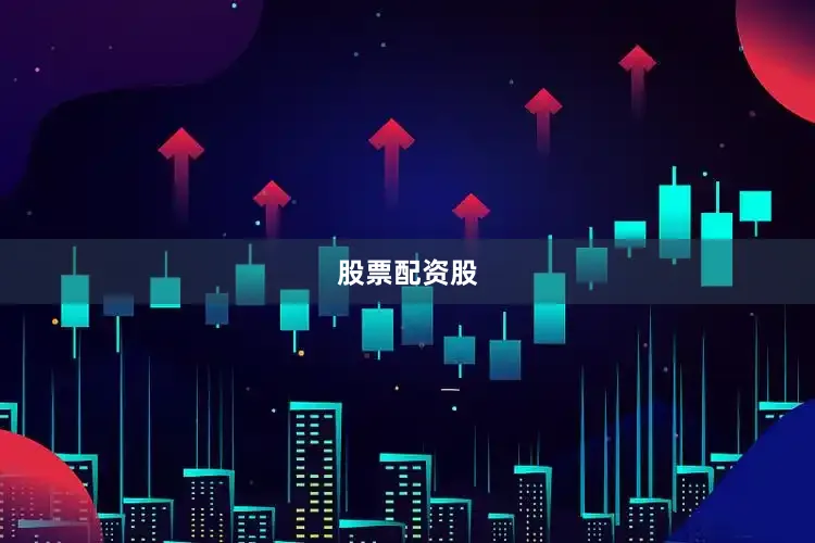 股票配资股