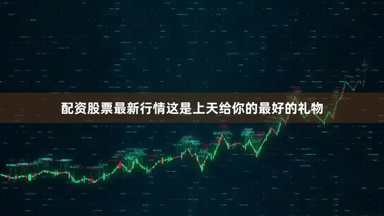 配资股票最新行情这是上天给你的最好的礼物