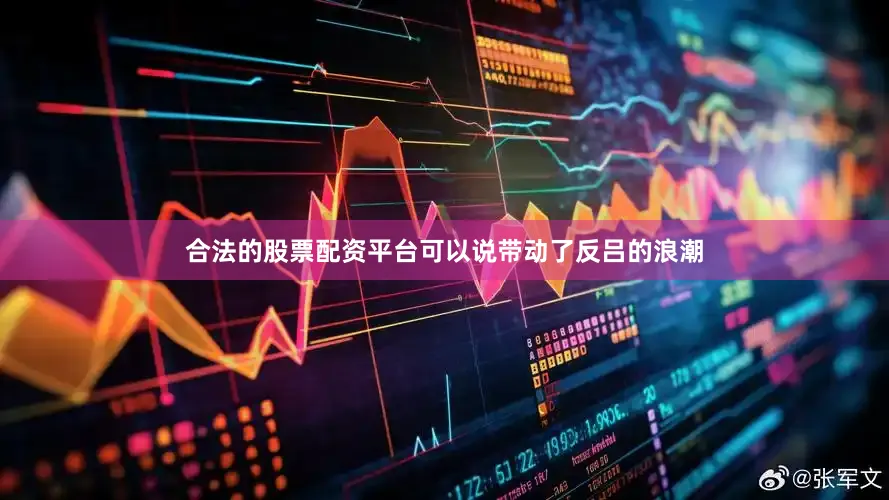 合法的股票配资平台可以说带动了反吕的浪潮
