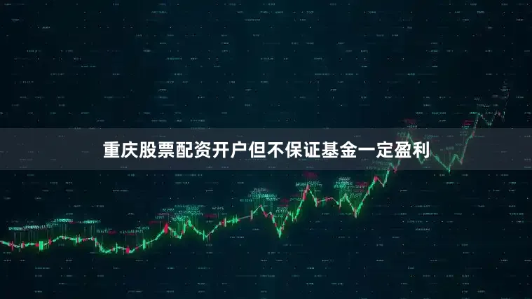 重庆股票配资开户但不保证基金一定盈利
